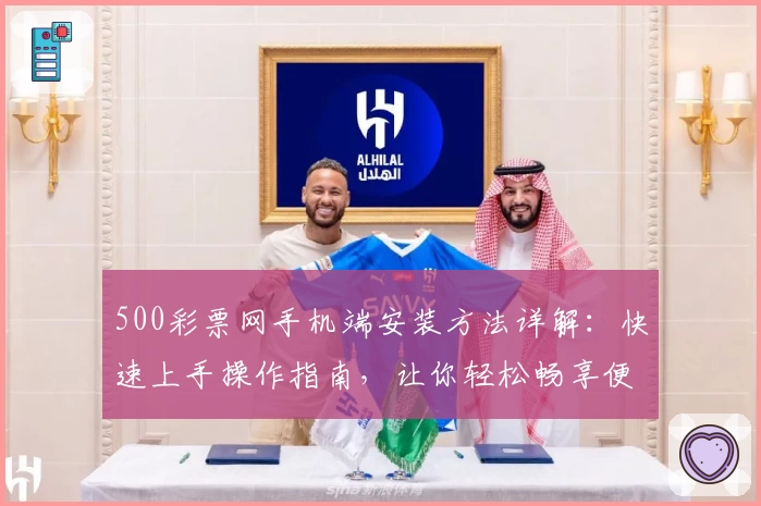 500彩票网手机端安装方法详解：快速上手操作指南，让你轻松畅享便捷体验