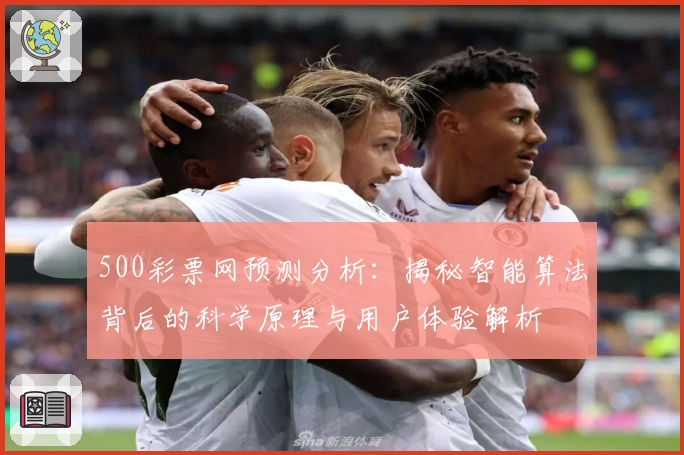 500彩票网预测分析：揭秘智能算法背后的科学原理与用户体验解析