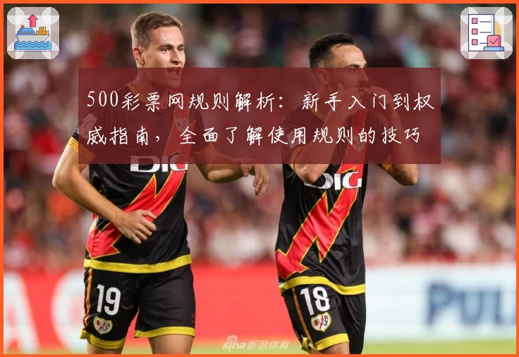 500彩票网规则解析：新手入门到权威指南，全面了解使用规则的技巧与注意事项