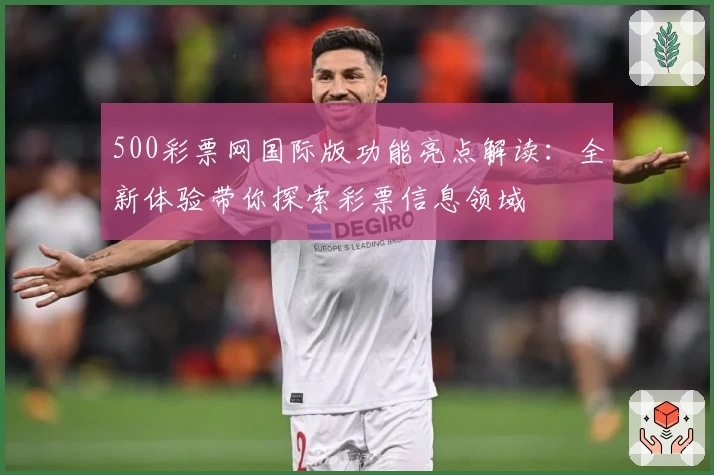 500彩票网国际版功能亮点解读：全新体验带你探索彩票信息领域