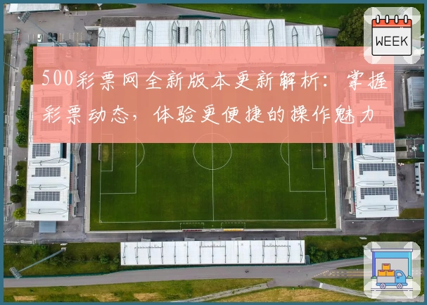 500彩票网全新版本更新解析：掌握彩票动态，体验更便捷的操作魅力
