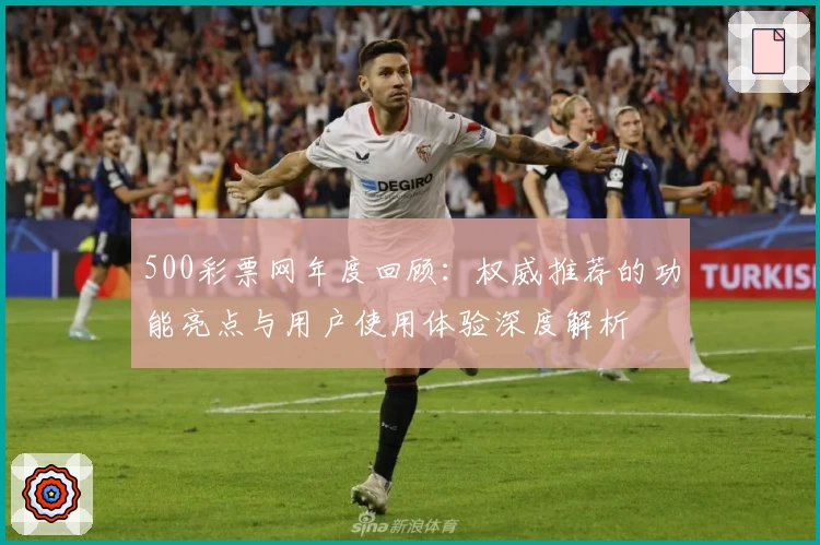 500彩票网年度回顾：权威推荐的功能亮点与用户使用体验深度解析