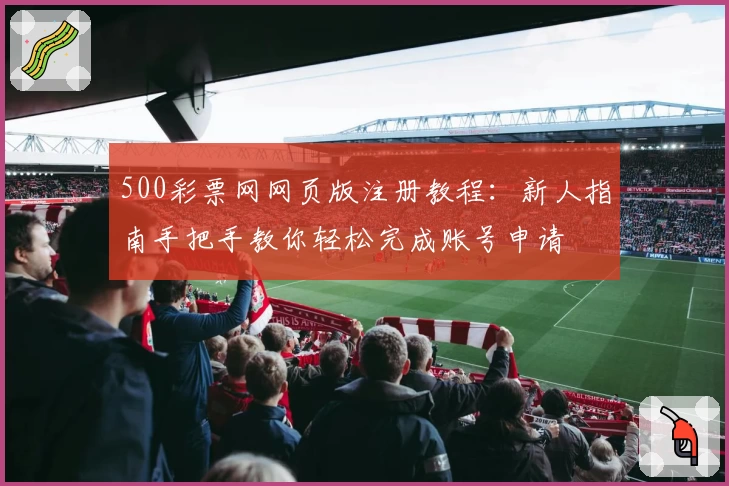 500彩票网网页版注册教程：新人指南手把手教你轻松完成账号申请