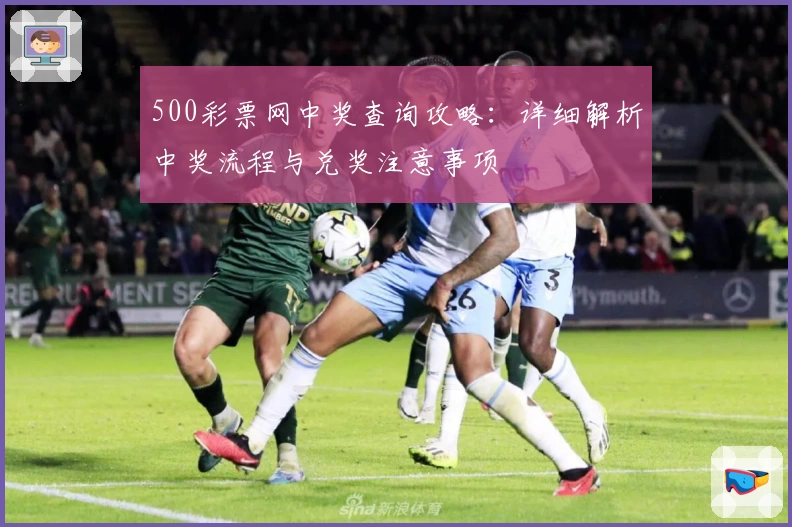 500彩票网中奖查询攻略：详细解析中奖流程与兑奖注意事项