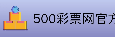 500彩票网官方 logo